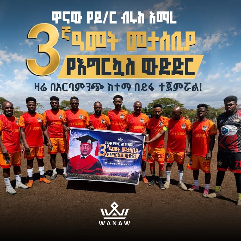 3ኛው_ዙር_ዋናው_የዶክተር_ብሩክ አማረ መታሰቢያ የእግር ኳስ ውድድር በአርባምንጭ ከተማ ዝግጅቱን በደማቅ ሁኔታ ተዘጋጅቷል።