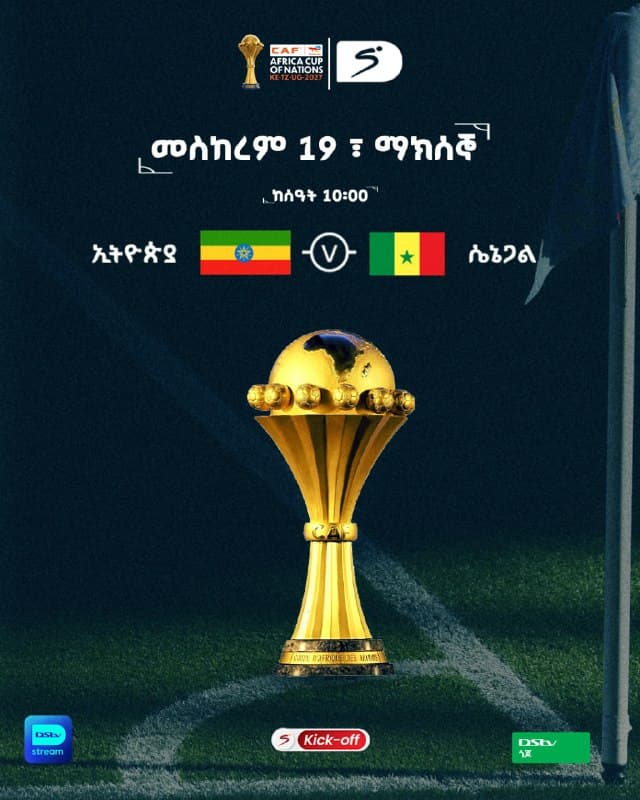 የዋልያዎቹ ወሳኝ ጨዋታ!