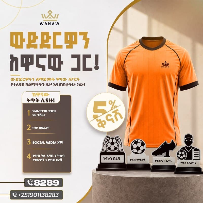 የውድድር አዘጋጆች፤ ለእርስዎ የሚሆን መፍትሔ አለን የክረምት ዋንጫ ለማዘጋጀት አቅደዋል?