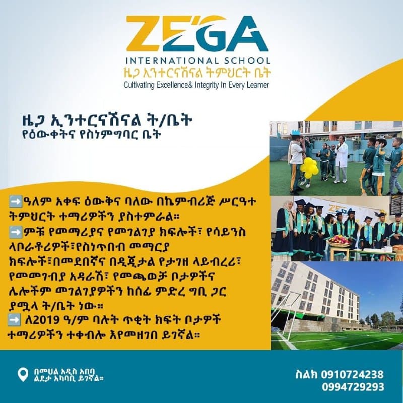 ዜጋ ኢንተርናሽናል ትምህርት ቤት