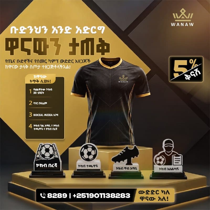 የጤና ቡድኖችና የሰመር ካምፕ ውድድር አዘጋጆች ከዋናው ታላቅ ስጦታ ተዘጋጅቶላችኋል፡፡