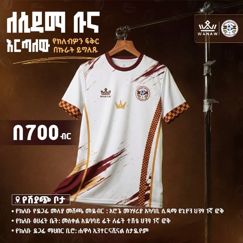 🏃♂️ ለሲዳማ ቡና እሮጣለሁ!