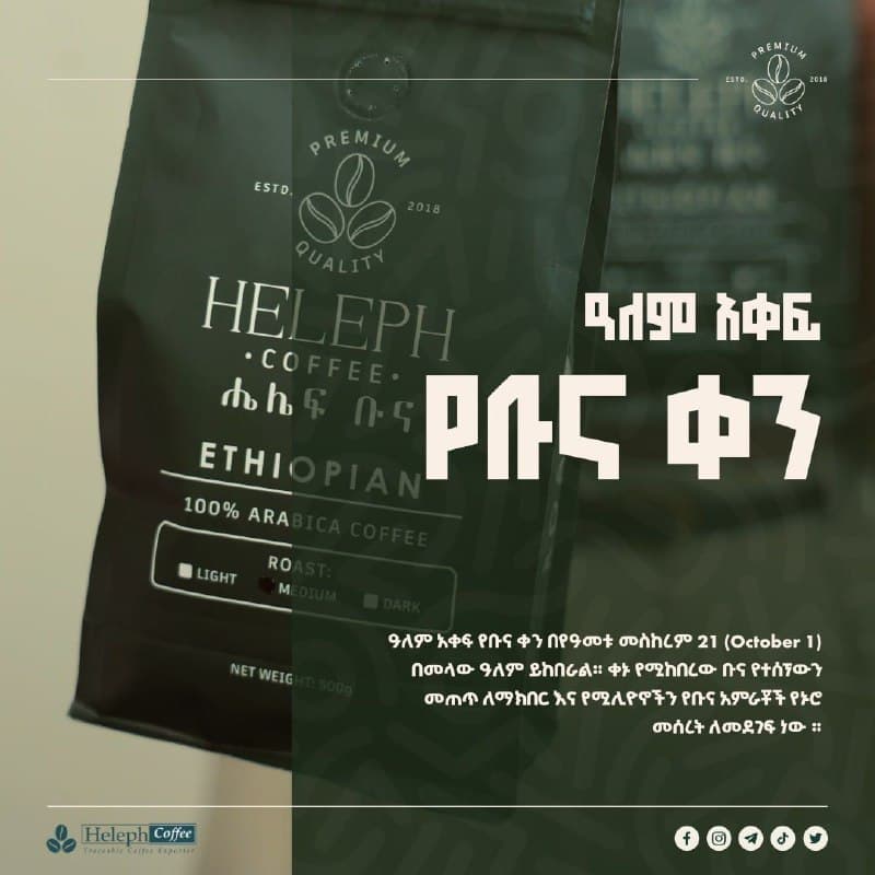 ዛሬ የቡና ቀን ነው!