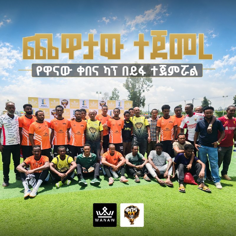 ከሰፈር እስከ ሰፈር፤ እግር ኳስ አንድ ያደርገናል። ⚽🤝