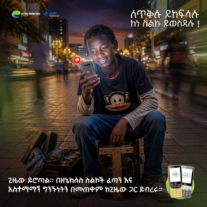ለጥቅሉ ይከፍላሉ ከነስልኩ ይወስዳሉ!