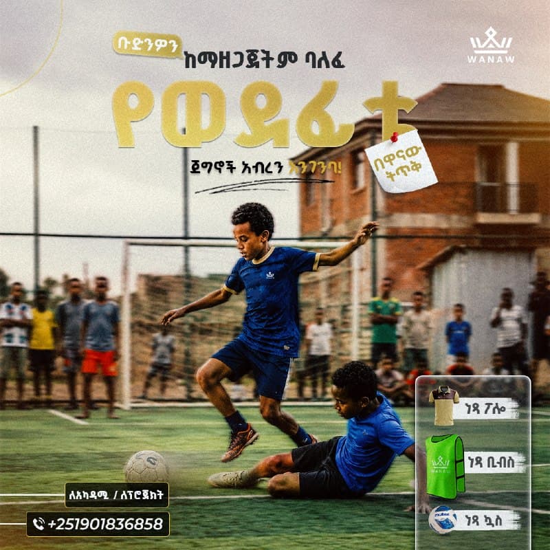 ⚽️ አካዳሚዎች፣ የክረምት ልዩ ቅናሹ እንደቀጠለ ነው!