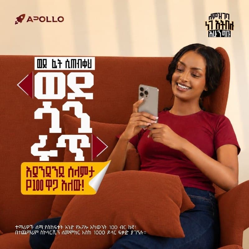 ተማሪዎች፣ ይህ እድል ለእናንተ ነው!