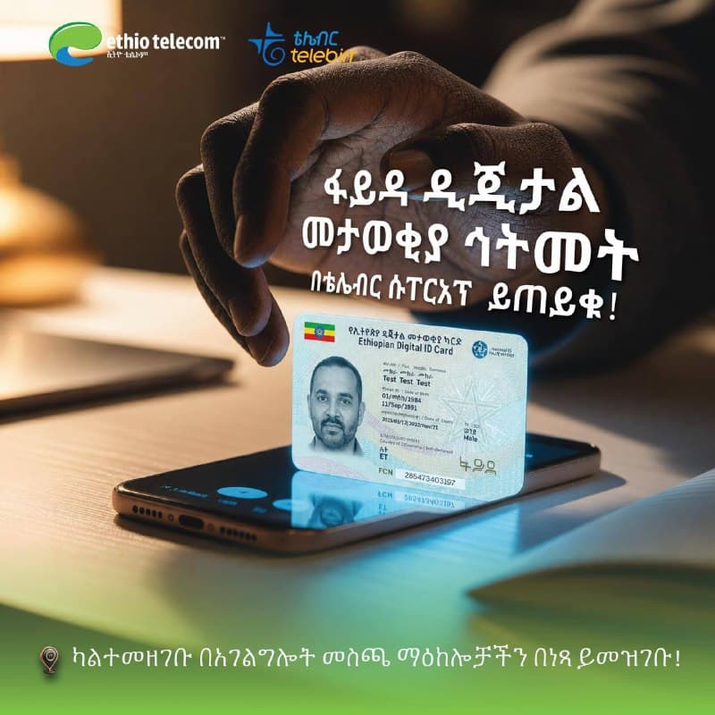 🪪 ትክክለኛነቱ የተረጋገጠ የዲጂታል መታወቂያ (ፋይዳ) የካርድ ኅትመት በቴሌብር ሱፐርአፕ ይጠይቁ!!