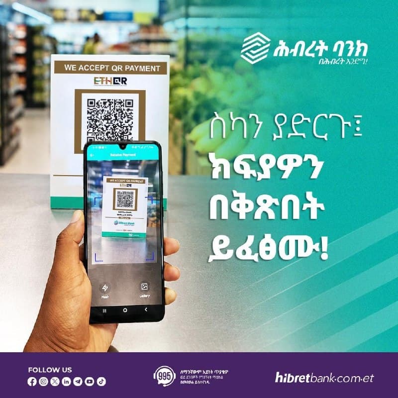 ስካን ያድርጉ፤ ክፍያዎን በቅጽበት ይፈፅሙ!