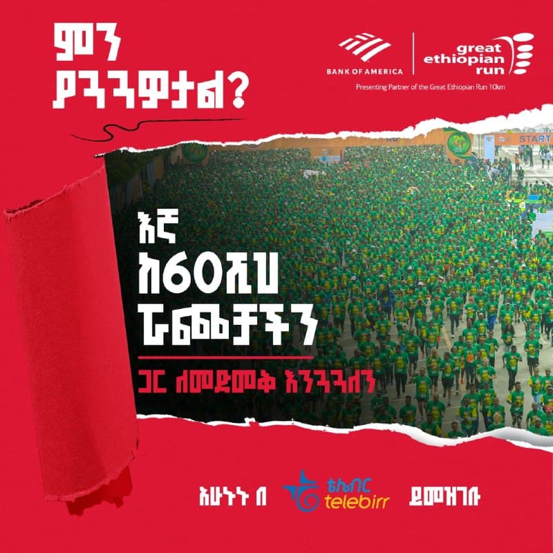 ለታላቁ ሩጫ በኢትዮጵያ - በቴሌብር ይመዝገቡ!
