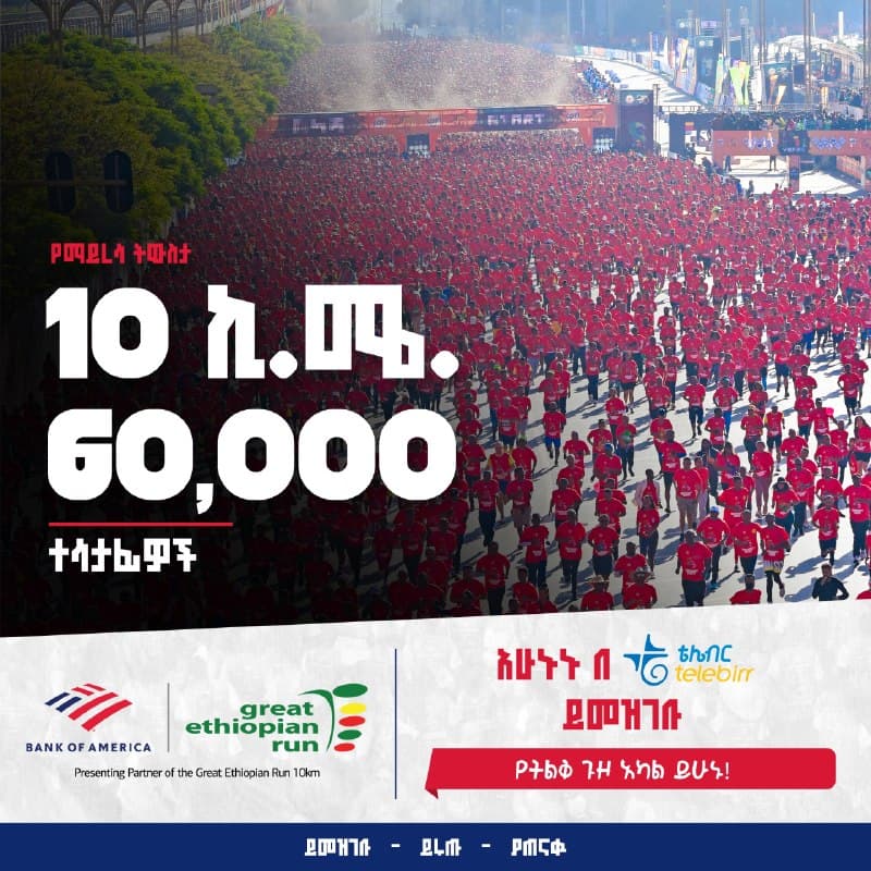 ለታላቁ ሩጫ በኢትዮጵያ - በቴሌብር ይመዝገቡ!