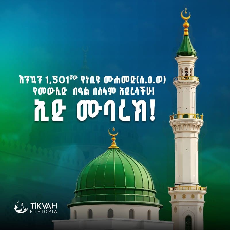 እንኳን ለ 1,501ኛው የነብዩ ሙሐመድ (ሰ.ዐ.ወ) የመውሊድ በዓል በሰላም አደረሳችሁ።