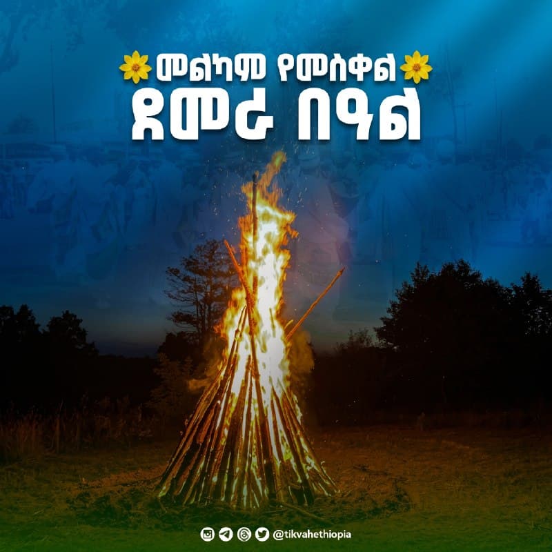 #ደመራ2019 የኢትዮጵያ ኦርቶዶክስ ተዋሕዶ ቤተክርስቲያን ፦ " ጌታችን ቅዱሳት እጆቹን የዘረጋበት፣ ክቡር ደሙን ያፈሰሰበት፣ በደመ ወልደ እግዚአብሔር የከበረ፣ መርገመ ሥጋና መርገመ ነፍስ…