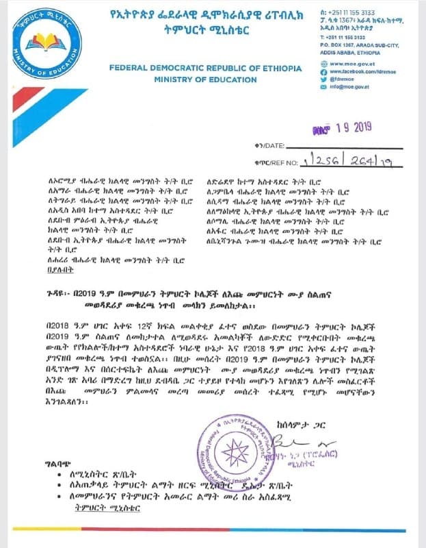 የትምህርት ሚኒስቴር ለ2019 ዓ.ም የመምህራን ትምህርት ኮሌጆች መግቢያ የመቁረጫ ነጥብ ይፋ አድርጓል።