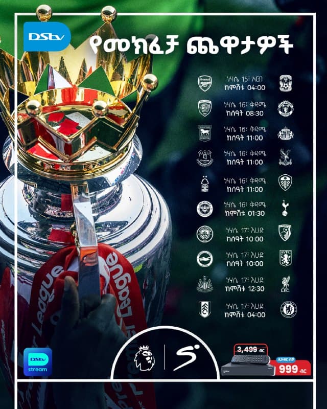 ⚽️ ሁሉንም የመክፈቻ ጨዋታ በላቀ ጥራት ⚽️