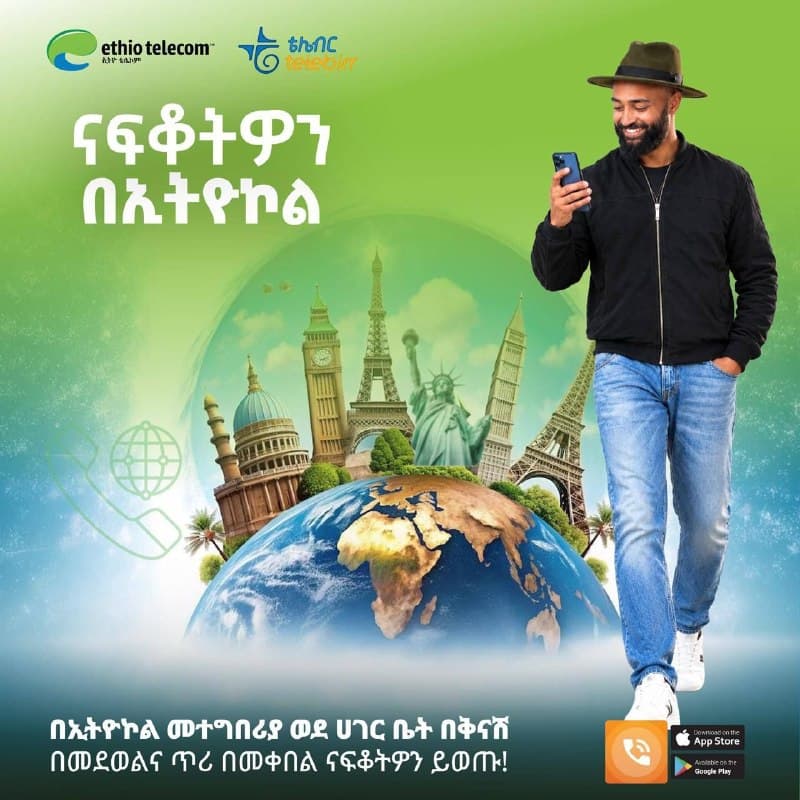 📞✨ በኢትዮ ኮል ወደ አገር ቤት በቅናሽ ይደውሉ፤ ይቀበሉ !