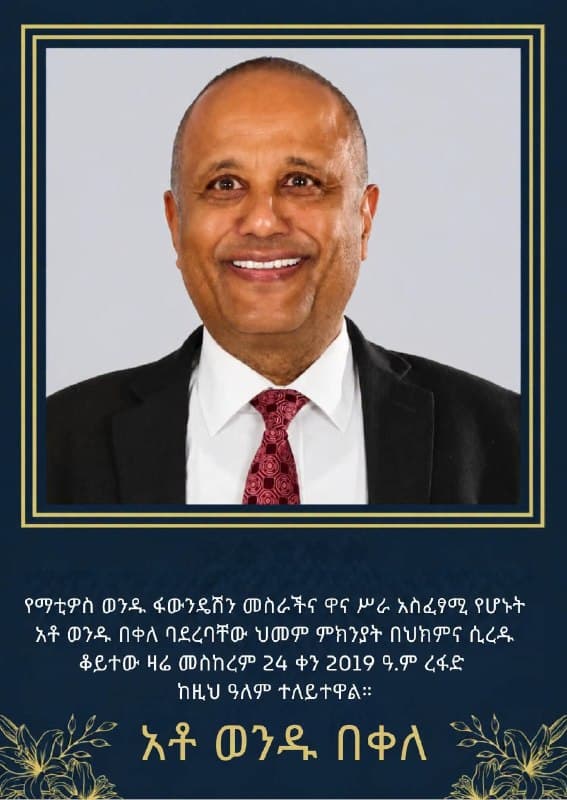 " የካንሰር ህክምናዬን እየተከታተልኩ ነው ፤ በህክምና ቆይታዬ ህሙማን የሚሰማቸውን ስሜት ተረድቻለሁ " - አቶ ወንዱ በቀለ ማቲዎስ ወንዱ ፋውንዴሽን 22ኛ የምስረታ በዓሉን አከበረ።