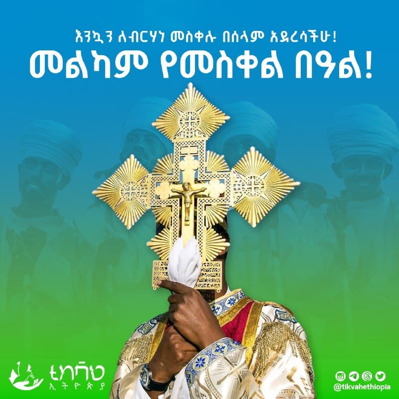 አዲስ አበባን ጨምሮ በሀገር አቀፍ ደረጃ የተከበረው የ2019 ዓ/ም የመስቀል ደመራ በዓል በሰላም ተከብሮ መጠናቀቁን የኢትዮጵያ ፌደራል ፖሊስ አሳውቋል።