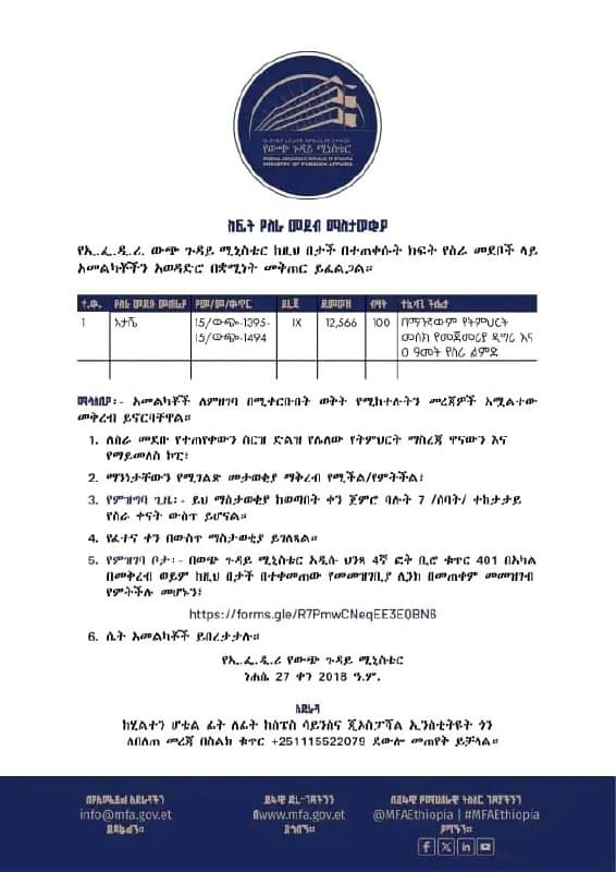 የውጭ ጉዳይ ሚኒስቴር 100 አመልካቾችን በአታሼ (Attaché) የሥራ መደብ ለመቅጠር የሥራ ማስታወቂያ አውጥቷል።