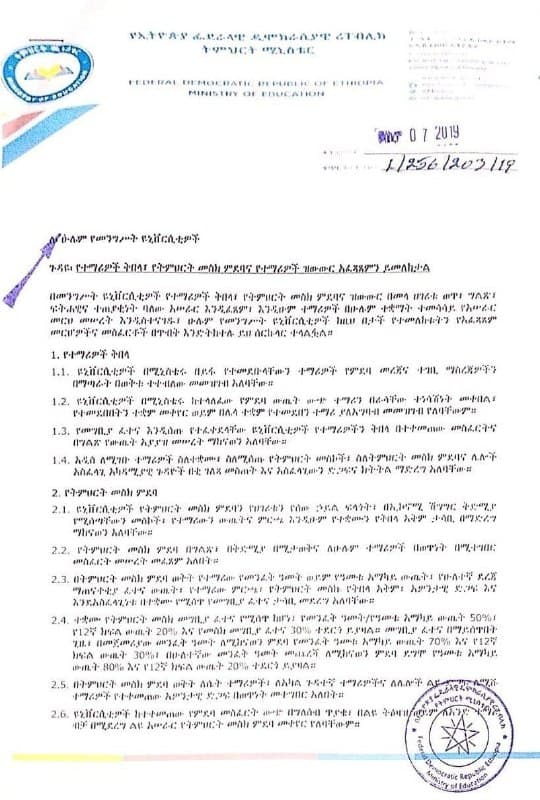 የትምህርት ሚኒስቴር በመንግሥት ዩኒቨርሲቲዎች የተማሪዎች ቅበላ፣ የትምህርት መስክ ምደባና ዝውውር በአንድ ወጥ፣ ግልጽ፣ ፍትሐዊና ተጠያቂነት ባለው አሠራር እንዲፈጸም አቅጣጫ ሰጠ።