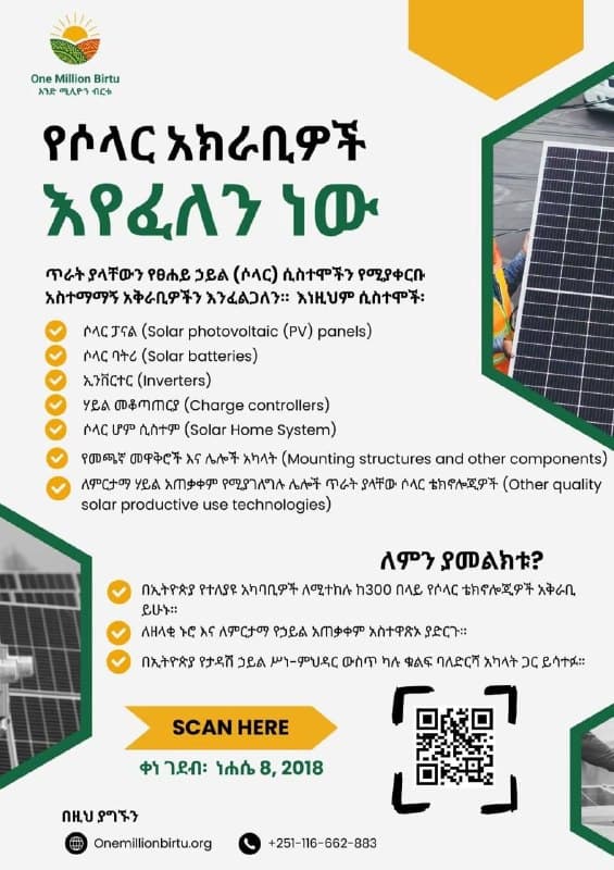 ለተለያዩ ለሶላር ሲስተም አቅራቢዎች የቀረበ የማመልከቻ ጥሪ!