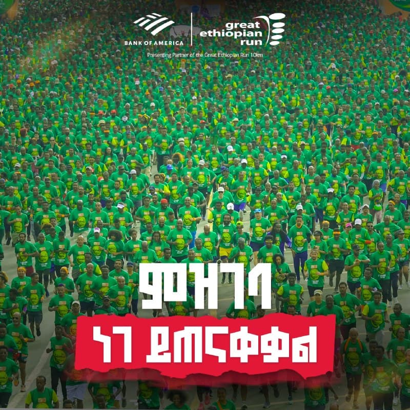 የታላቁ ሩጫ በኢትዮጵያ 10ኪ.ሜ. ምዝገባ ነገ ይጠናቀቃል።